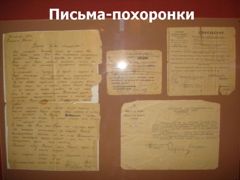 Письма-похоронки